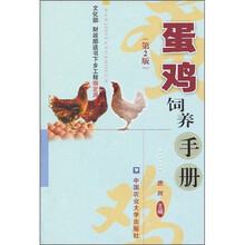蛋鸡饲养手册（第2版）