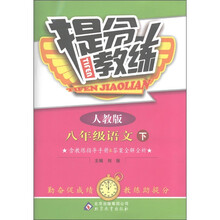 提分教练:8年级语文(下)(人教版)