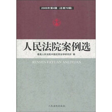 人民法院案例选（2009年第4辑）（总第70辑）