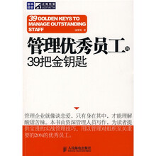 管理优秀员工的39把金钥匙