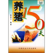 养猪150天