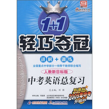 1+1轻巧夺冠：中考英语总复习（新课标）
