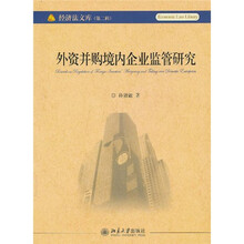外资并购境内企业监管研究