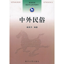 高等院校旅游专业系列教材:中外民俗