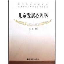 高等学校心理学专业课程教材：儿童发展心理学