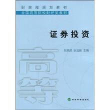 财政部规划教材·全国高等院校财经类教材:证券投资