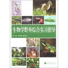 生物学野外综合实习指导