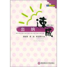 出纳速成（修订本）