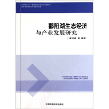 鄱阳源生态经济与产业发展研究