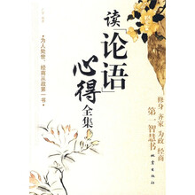 读《论语》心得全集