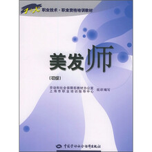 职业技术职业资格培训教材：美发师（初级）