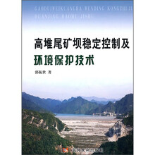 高堆尾矿坝稳定控制及环境保护技术