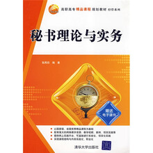 高职高专精品课程规划教材·经管系列：秘书理论与实务