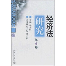 经济法研究（第6卷）