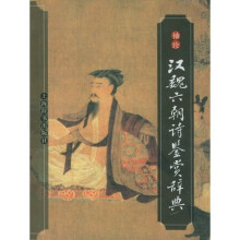 袖珍汉魏六朝诗鉴赏辞典