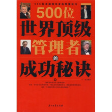 500位世界顶级管理者的成功秘诀