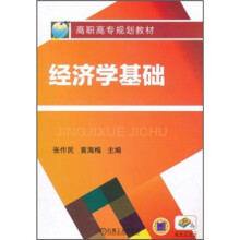 高职高专规划教材:经济学基础