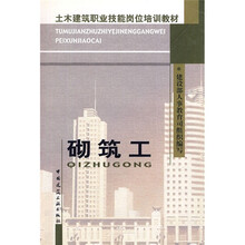 土木建筑职业技能岗位培训教材：砌筑工