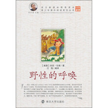 青少年课外阅读系列丛书：野性的呼唤