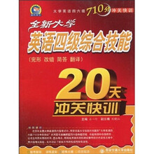 大学英语四六级710分冲关快训:全新大学英语四级综合技能20天冲关快训(完形 改错 简答 翻译)