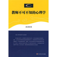 教师不可不知的心理学