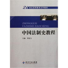21世纪高等教育法学教材：中国法制史教程