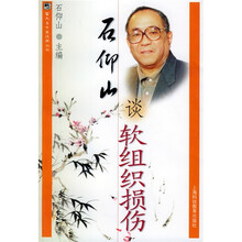 石仰山谈软组织损伤