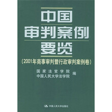 中国审判案例要览：2001年商事审判暨行政审判案例卷