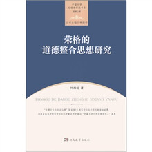 中南大学伦理学研究书系·道德心理:荣格的道德整合思想研究