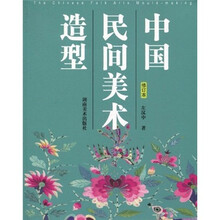 中国民间美术造型（修订本）