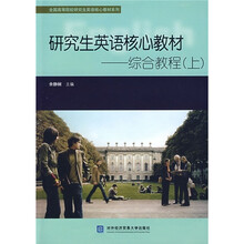 全国高等院校研究生英语核心教材系列·研究生英语核心教材：综合教程（上）