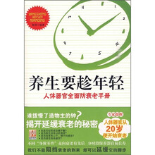 养生要趁年轻：人体器官全面防衰老手册