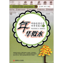 年华似水（网络校园文学四季青春之秋）