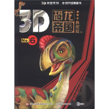 3D帝国系列:3D恐龙帝国6(典藏版)