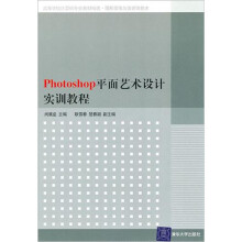 Photoshop平面艺术设计实训教程