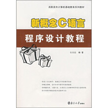 高职高专计算机基础教育系列教材:新概念C语言程序设计教程