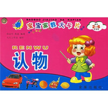 宝宝家教大卡片：认物（适合2-6岁宝宝）（注音版）