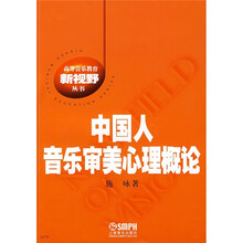 中国人音乐审美心理概论
