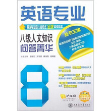 英语专业8级人文知识问答菁华