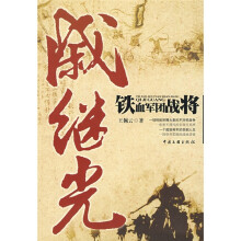 铁血军团战将:戚继光