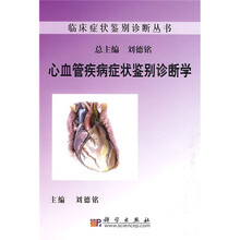 心血管疾病症状鉴别诊断学