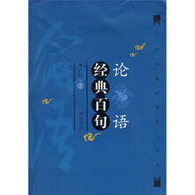 论语经典百句