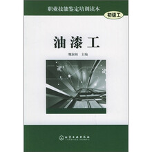 职业技能鉴定培训读本:油漆工(初级工)