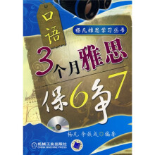 杨凡雅思学习丛书：3个月雅思保6争7口语（附VCD光盘1张）
