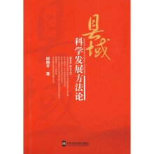 县域科学发展方法论