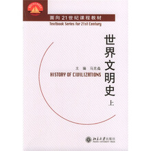 面向21世纪课程教材：世界文明史（套装上中下）
