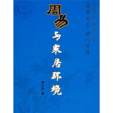 〈周易〉与家居环境