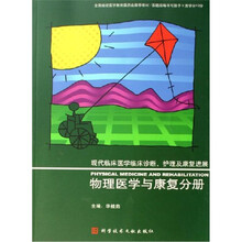 现代临床医学临床诊断、护理及康复进展：物理医学与康复分册