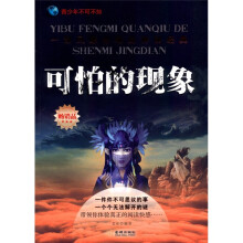 一部靡全球的神秘经典:可怕的现象