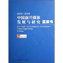 2005-2006中国新兴媒体发展与研究（蓝皮书）
